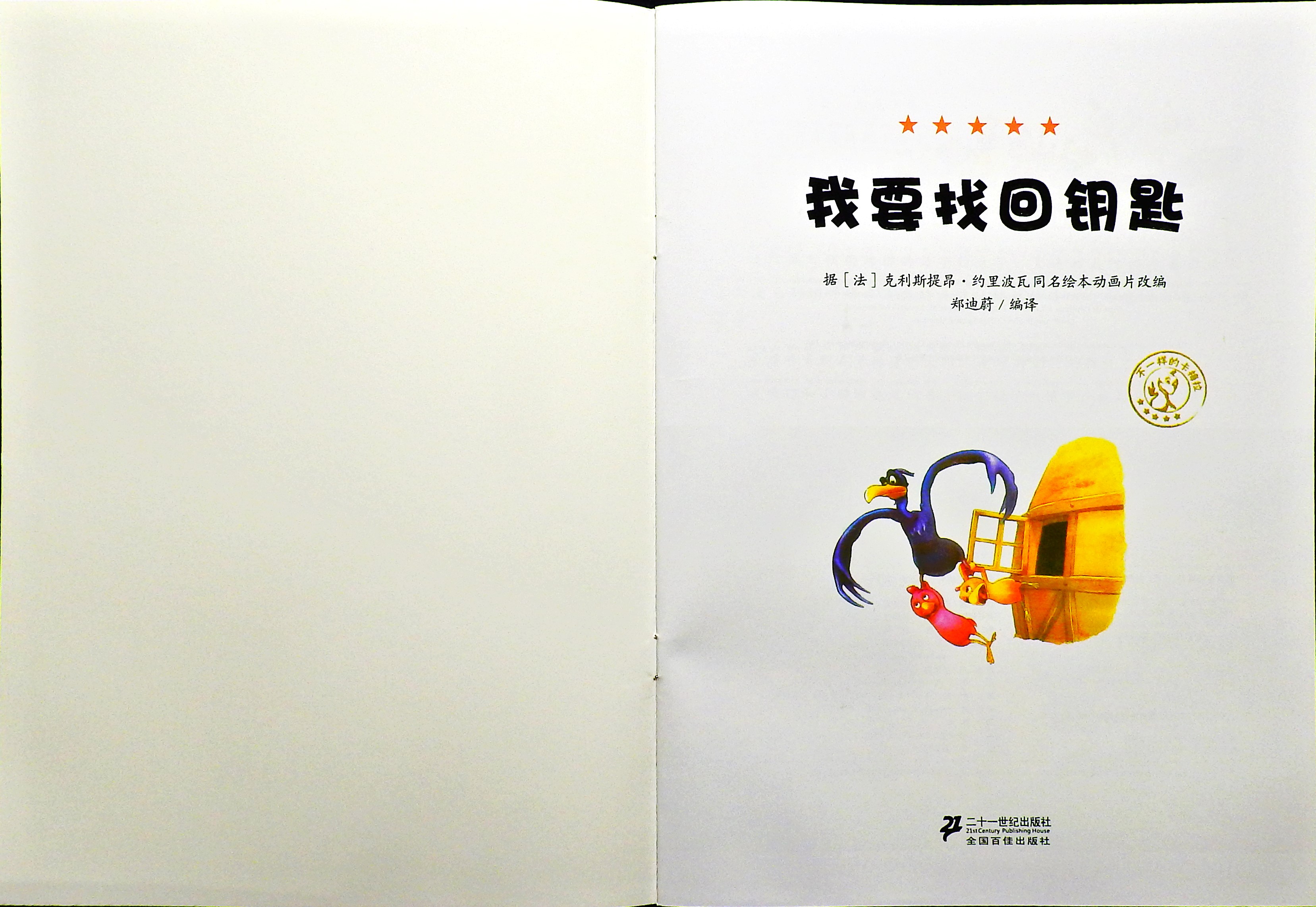我要找回钥匙 (02),绘本,绘本故事,绘本阅读,故事书,童书,图画书,课外阅读